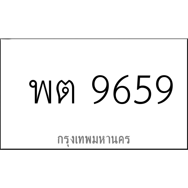 พต 9659